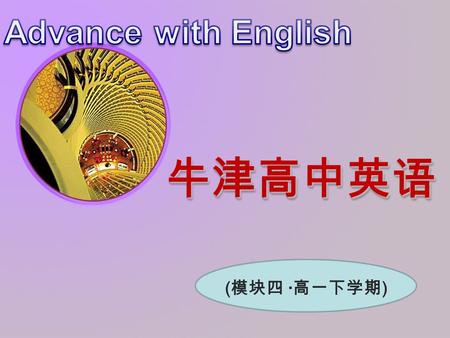 Advance with English 牛津高中英语 (模块四 ·高一下学期).