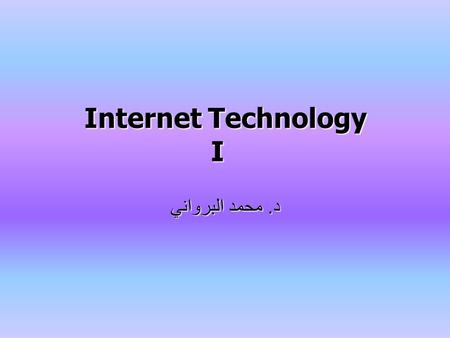 Internet Technology I د. محمد البرواني. Project Number 3 Computer crimes in the cybernet Computer crimes in the cybernet Privacy in the cybernet Privacy.